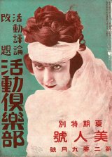 画像: 『活動倶楽部』2巻2号〜5巻12号内18冊 ■ 活動倶楽部社（下谷区）　大正8〜11年