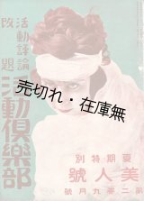 画像: 『活動倶楽部』2巻2号〜5巻12号内18冊 ■ 活動倶楽部社（下谷区）　大正8〜11年