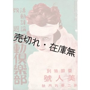 画像: 『活動倶楽部』2巻2号〜5巻12号内18冊 ■ 活動倶楽部社（下谷区）　大正8〜11年