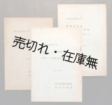 画像: 『料理文化叢書』第一冊〜第三冊揃 ■ 春岱寮資料室（代表：竹中久七）　昭和15年