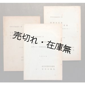 画像: 『料理文化叢書』第一冊〜第三冊揃 ■ 春岱寮資料室（代表：竹中久七）　昭和15年