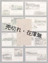 画像: 「銃後風景絵葉書」八枚 ■ 滋賀県厚生課　戦前