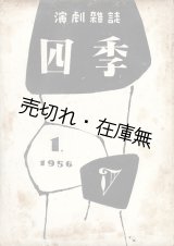 画像: 演劇雑誌『四季』創刊号 ■ 劇団四季（練馬区上石神井）　昭和31年