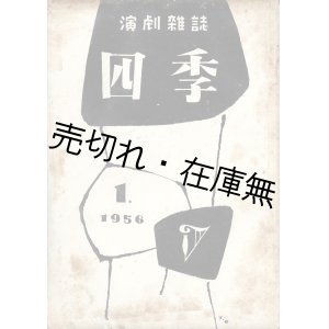 画像: 演劇雑誌『四季』創刊号 ■ 劇団四季（練馬区上石神井）　昭和31年