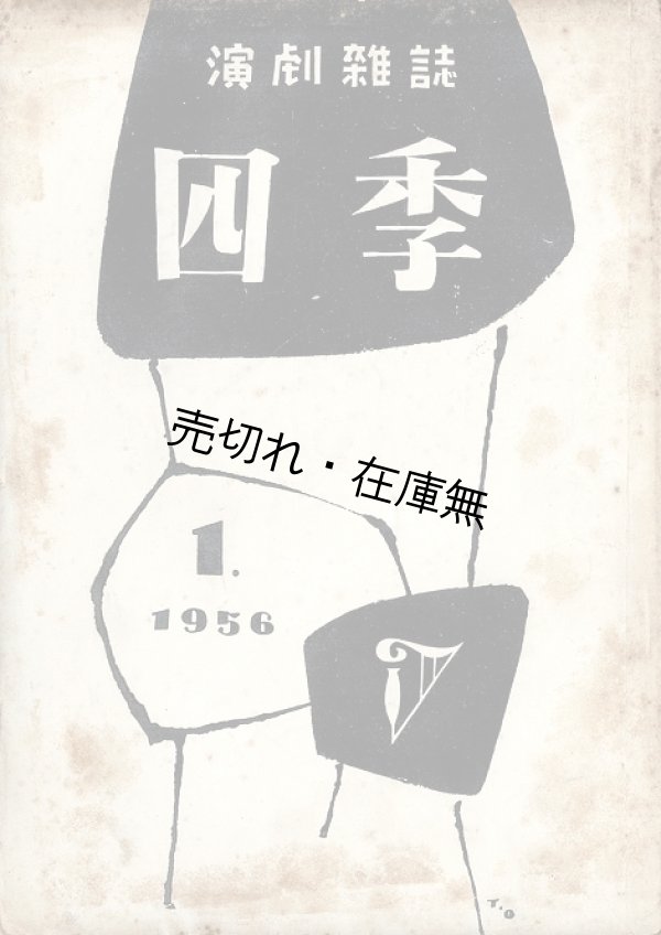 画像1: 演劇雑誌『四季』創刊号 ■ 劇団四季（練馬区上石神井）　昭和31年