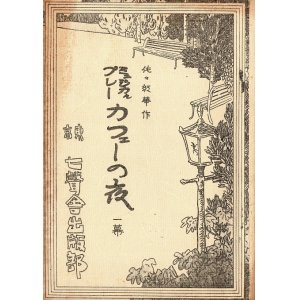 画像: 復刻版）ミュジカルプレー カフェーの夜 ■ 佐々紅華作曲　七聲舎出版部（浅草区花川戸町）　大正7年