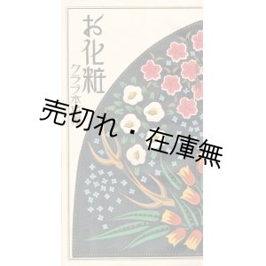 画像: お化粧（クラブ式御化粧法）■ 中山太陽堂（大阪市浪速区水崎町）　戦前