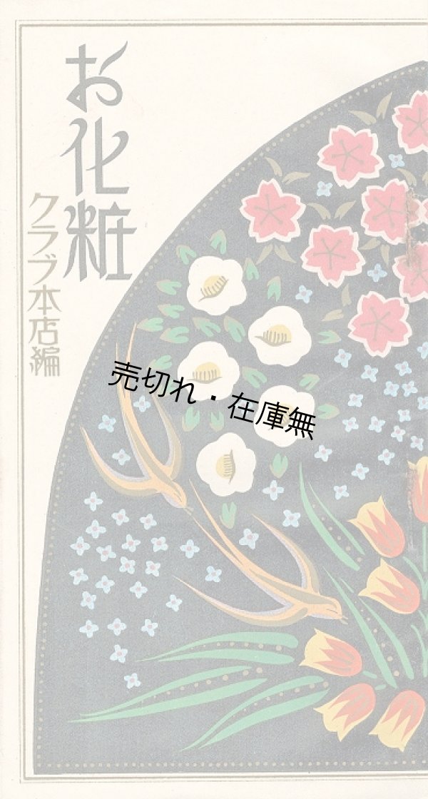 画像1: お化粧（クラブ式御化粧法）■ 中山太陽堂（大阪市浪速区水崎町）　戦前