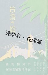 画像: 台湾の旅 ■ 始政四十周年記念台湾博覧会　昭和10年