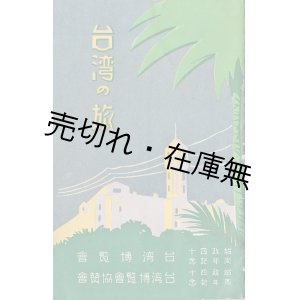 画像: 台湾の旅 ■ 始政四十周年記念台湾博覧会　昭和10年