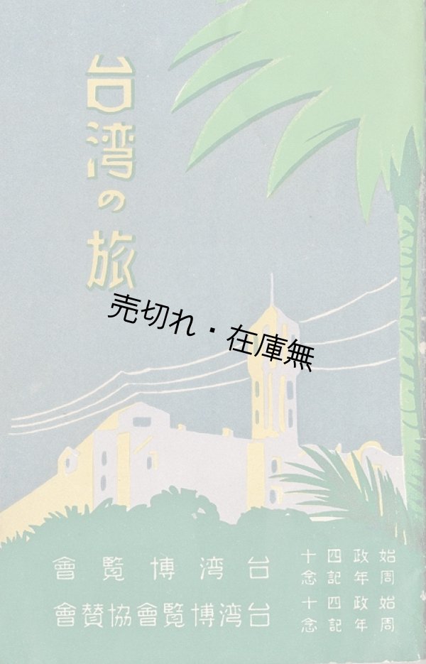 画像1: 台湾の旅 ■ 始政四十周年記念台湾博覧会　昭和10年