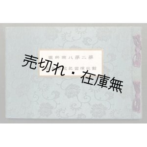 画像: 第二第八両師団対抗演習記念写真帖 ■ 編纂兼発行者：長谷川清（秋田県横手町）　大正10年