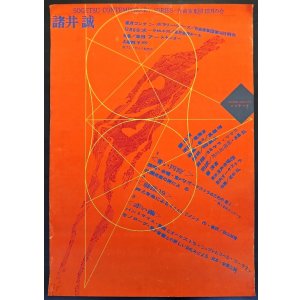 画像: 「草月コンテンポラリー・シリーズ／諸井誠」ポスター ■ 草月アートセンター主催　デザイン：杉浦康平・真鍋博　昭和35年