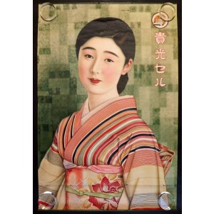 画像: 「貴光セル」ポスター　☆羊をトレードマークとする毛織物製造会社（？）■ 戦前