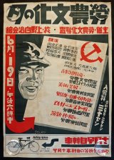 画像: 「労農文化の夕」公演ポスター ■ 労農文化連盟主催　於上野自治会館　戦前