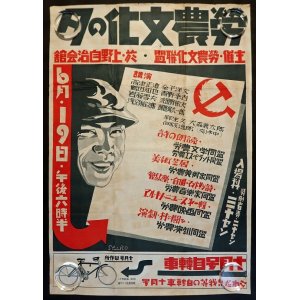 画像: 「労農文化の夕」公演ポスター ■ 労農文化連盟主催　於上野自治会館　戦前