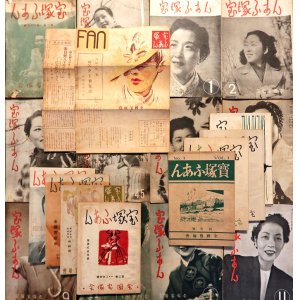 画像: 『宝塚ふあん』創刊号〜4巻10号内24冊 ■ 全国宝塚会（兵庫県園田村）　昭和21〜24年