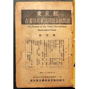 画像: 昭和期『古書月報』ほぼ全号揃300冊 ■ 東京都古書籍商業協同組合（神田小川町）　昭和22〜63年