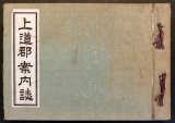 画像: 上道郡案内誌 ■ 上道郡案内誌編纂会（岡山市）　昭和7年