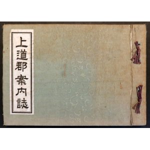画像: 上道郡案内誌 ■ 上道郡案内誌編纂会（岡山市）　昭和7年