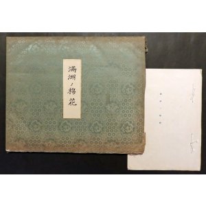 画像: 満洲の綿花「大判写真」二枚＋「冊子」一冊 ■ 戦前