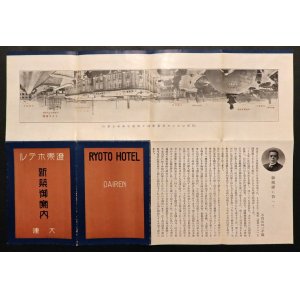 画像: 新築御案内 ■ 大連遼東ホテル　昭和5年