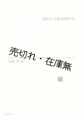 画像: 風船舎古書目録第5号 音楽・街・影…