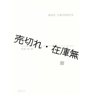 画像: 風船舎古書目録第5号 音楽・街・影…