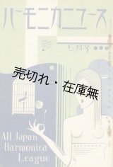 画像: 『ハーモニカニュース』 4巻1号〜5巻7号内13冊一括■全日本ハーモニカ聯盟本部　昭和5・6年　