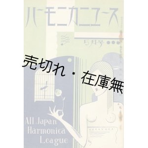 画像: 『ハーモニカニュース』 4巻1号〜5巻7号内13冊一括■全日本ハーモニカ聯盟本部　昭和5・6年　