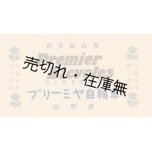 画像: 明治41年式 プリーミヤ自転車説明書■角自転車商会