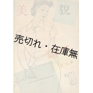 画像: 『美貌』 創刊号■近代女性社　昭和21年