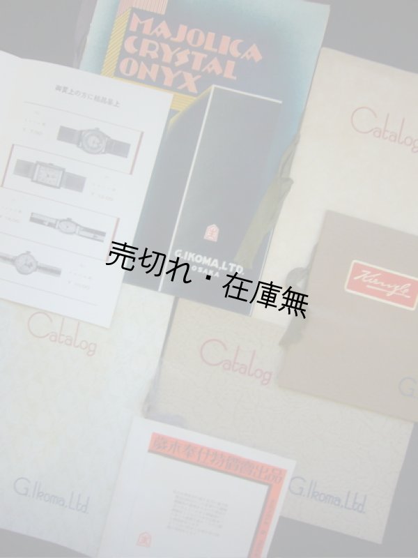 画像1: 生駒時計店 (大阪市) 発行のカタログ5冊・リーフレット2枚 計7点一括 ■ 昭和11・12年