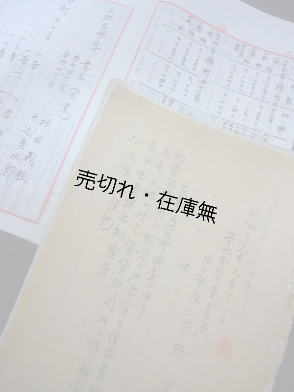 画像1: 仮題）台北市役所調 土地所有者に関する書類■昭和12年頃