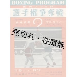 画像: 世界フライ級選手権争奪戦 “白井義男 VS ダド・マリノ” プログラム　1952年11月15日