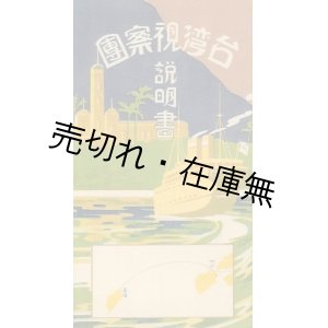 画像: 台湾視察団説明書 ■ 日本旅行協会　昭和4年