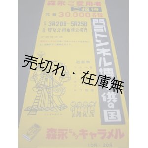 画像: 門司トンネル博子供の国 “森永ご愛用者ご招待” ポスター■森永製菓　昭和33年頃