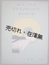 画像: 小川のほとりにて ピアノ小品■濤川瀧江作曲　大正15年