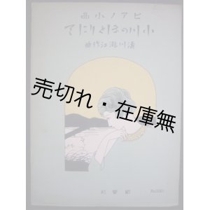 画像: 小川のほとりにて ピアノ小品■濤川瀧江作曲　大正15年