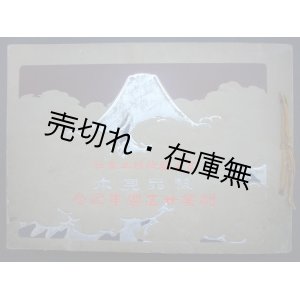 画像: 富士製紙株式会社創業二十五週年記念 製品見本■大正3年頃