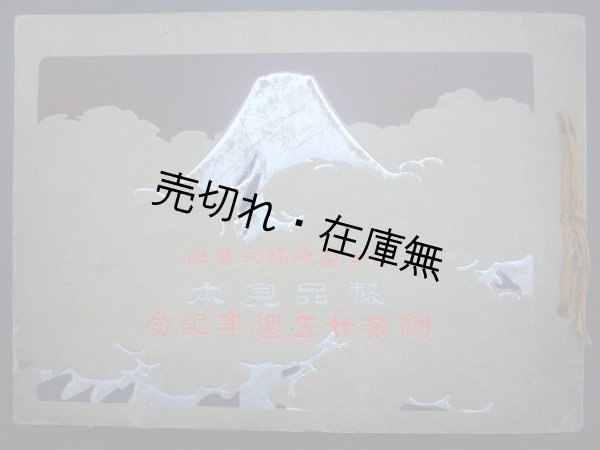 画像1: 富士製紙株式会社創業二十五週年記念 製品見本■大正3年頃