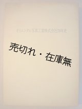 画像: オリエンタル写真工業株式会社70年史■平成1年