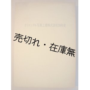 画像: オリエンタル写真工業株式会社70年史■平成1年