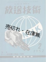 画像: 『放送技術』1巻4号〜23巻12号内180冊一括■日本放送協会　昭和23〜45年