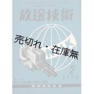 画像: 『放送技術』1巻4号〜23巻12号内180冊一括■日本放送協会　昭和23〜45年