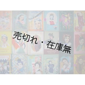 画像: 『東京宝塚劇場番組』 昭和10年2月〜昭和17年11月番組内46冊一括