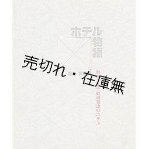 画像: ホテル物語 明治・大正・昭和初期のホテル■重松敦雄　アド・エース出版　　