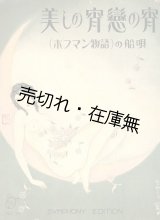 画像: 楽譜）美しの宵戀の宵 （ホフマン物語）の船唄■シンフォニー楽譜出版社　昭和4年