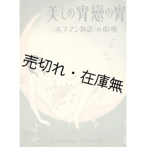 画像: 楽譜）美しの宵戀の宵 （ホフマン物語）の船唄■シンフォニー楽譜出版社　昭和4年