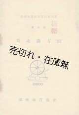 画像: 『満洲地質見学旅行案内書』 第一〜八班迄揃一括 ■ 満洲地質協会　康徳7年　